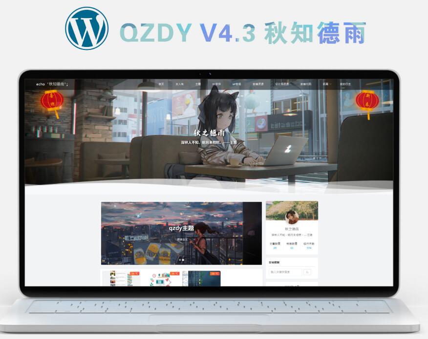 简约自适应wordpress博客二次元主题qzdy4.3-书宇源码网