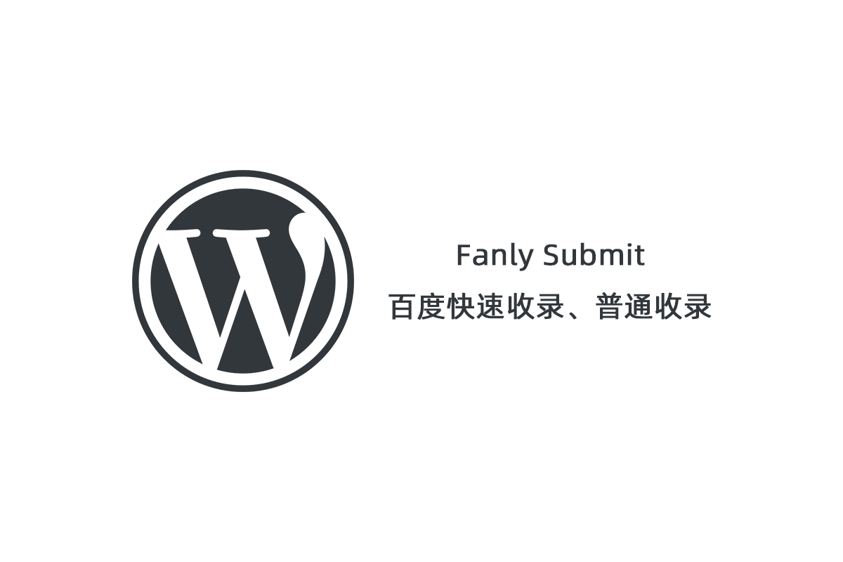 【Fanly Submit V4.1】WordPress插件+最新版百度快速收录推送插件+普通收录-书宇源码网