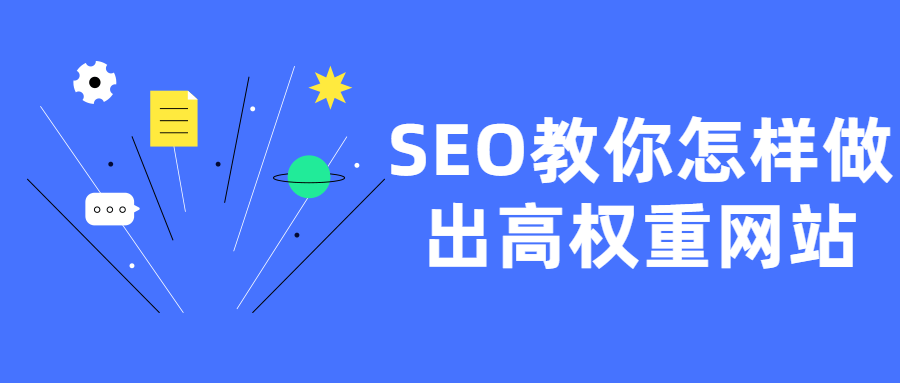 SEO教你怎样做出高权重网站-书宇源码网