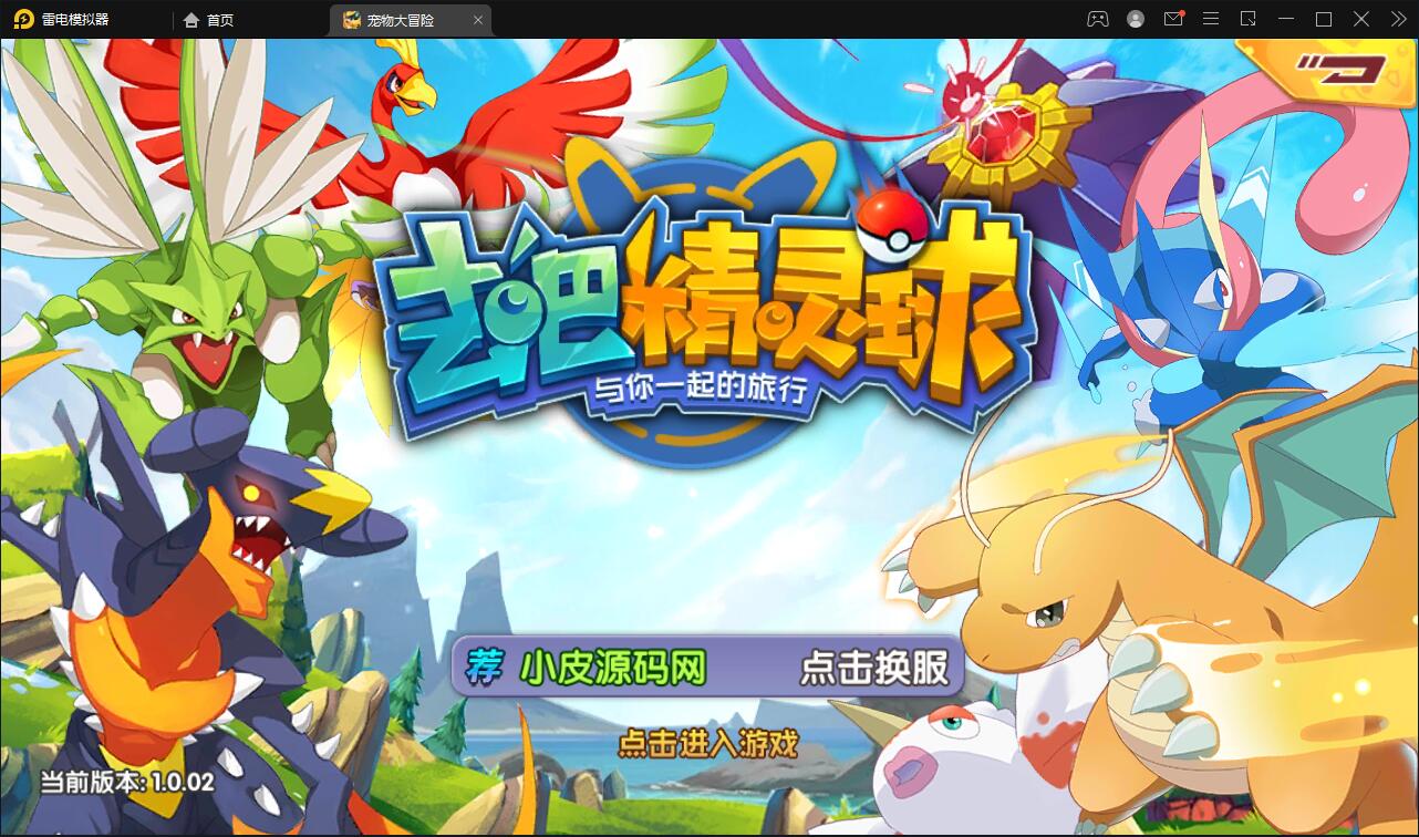 宝可梦回合手游【去吧精灵球】最新整理Win一键服务端+GM后台+双端【站长亲测】-书宇源码网