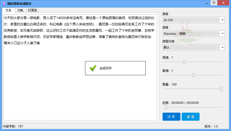 微软语音合成助手v1.0.0免费版-书宇源码网