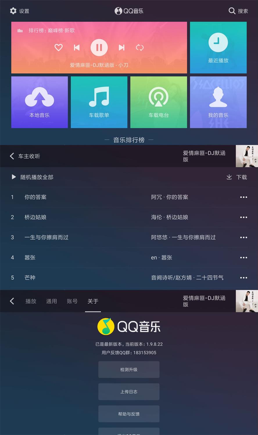 QQ音乐车机版v1.9.8.22纯净版-书宇源码网