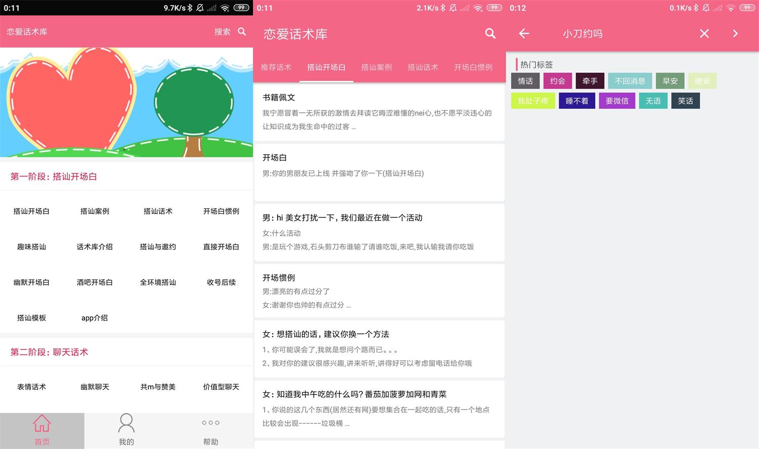安卓恋爱话术库v3.8.0高级版-书宇源码网