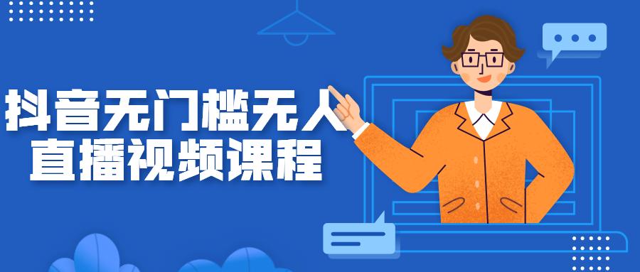 抖音无门槛无人直播视频课程-书宇源码网