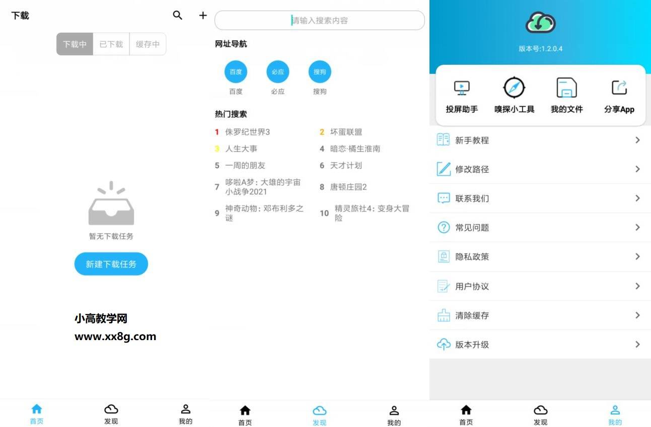 安卓冰冰下载器v1.2.0.4-书宇源码网