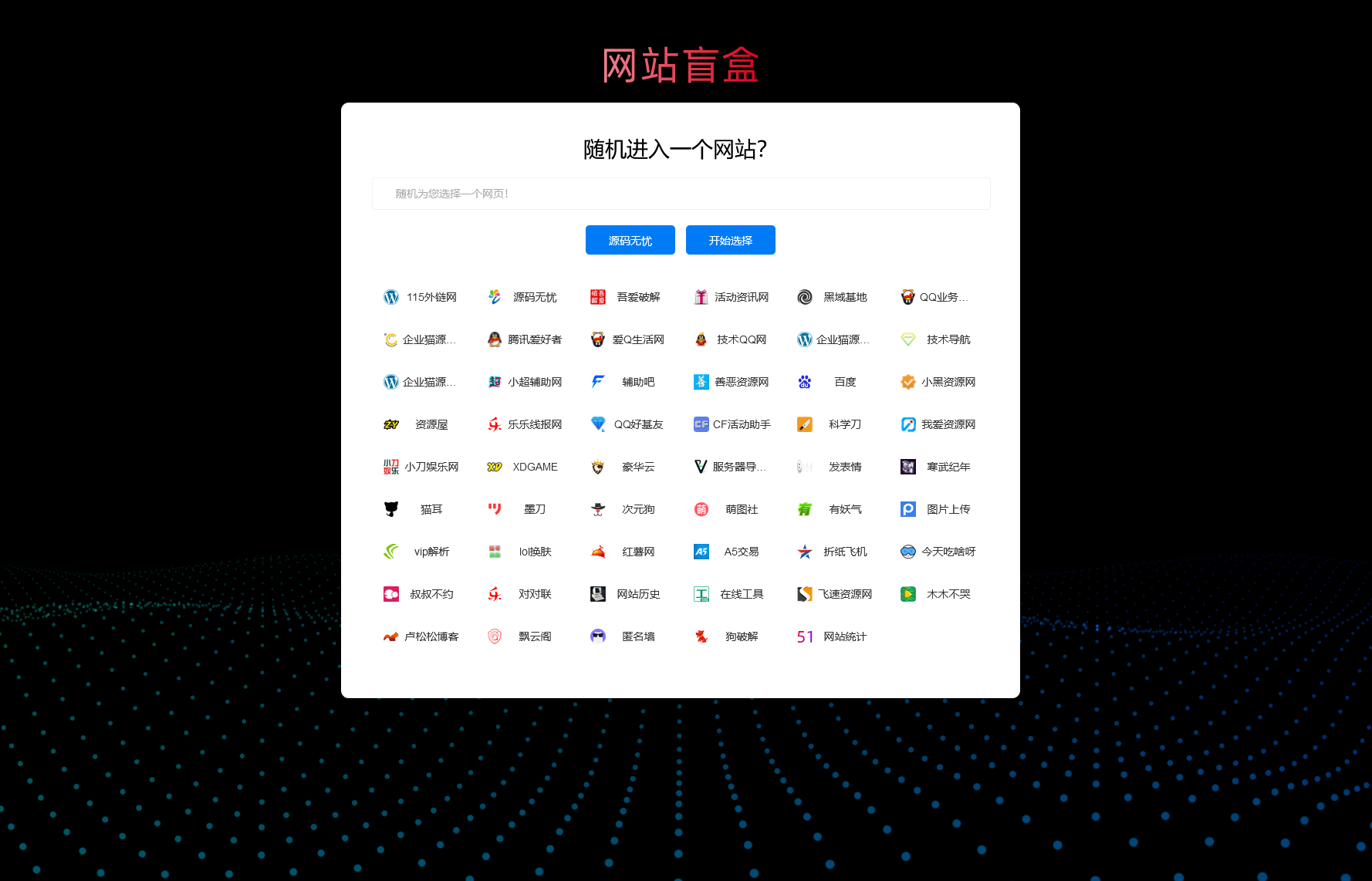 随机打开网址盲盒导航网站源码 随机导航源码-书宇源码网