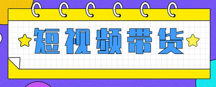抖音短视频带货的红利马上结束了-书宇源码网