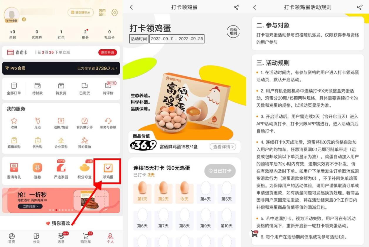 网易严选连续打卡领15~30个鸡蛋-书宇源码网