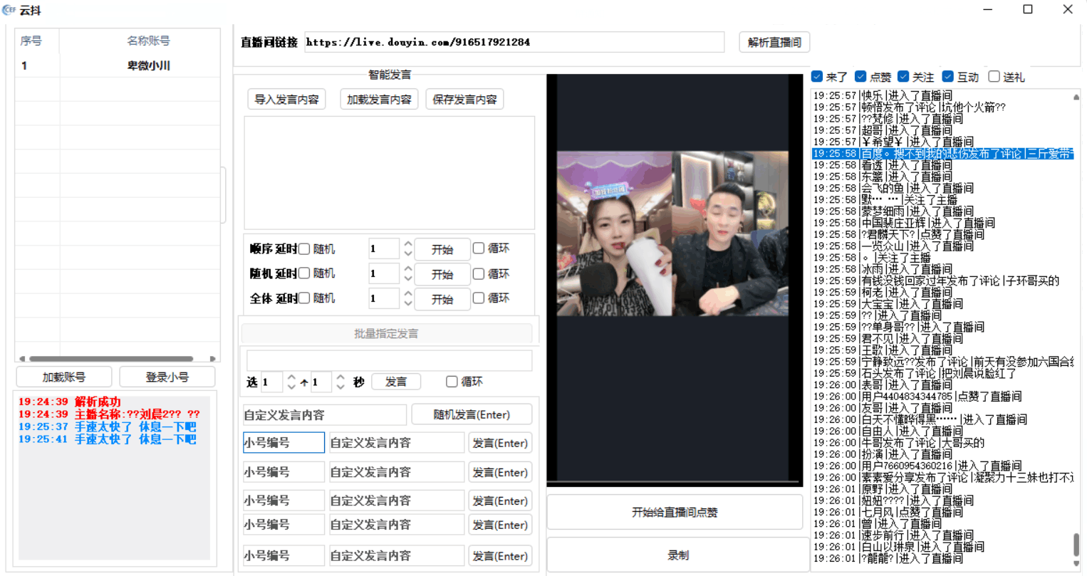 云抖抖音辅助工具支持一键给直播点赞录制等功能pc版-书宇源码网