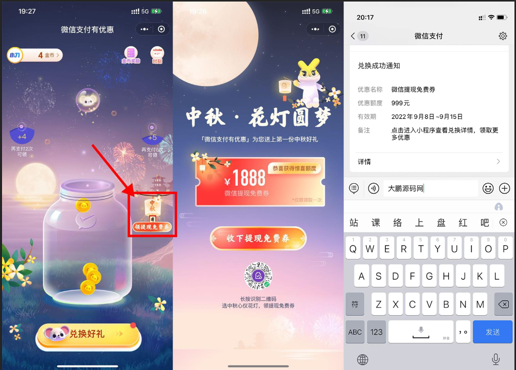 【实用】微信中秋领1888元提現免费劵-书宇源码网