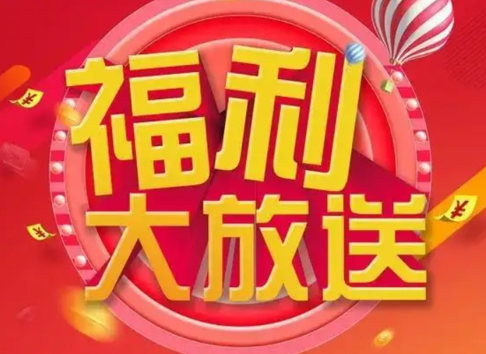 福利活动社区-福利活动板块-日常生活-书宇源码网