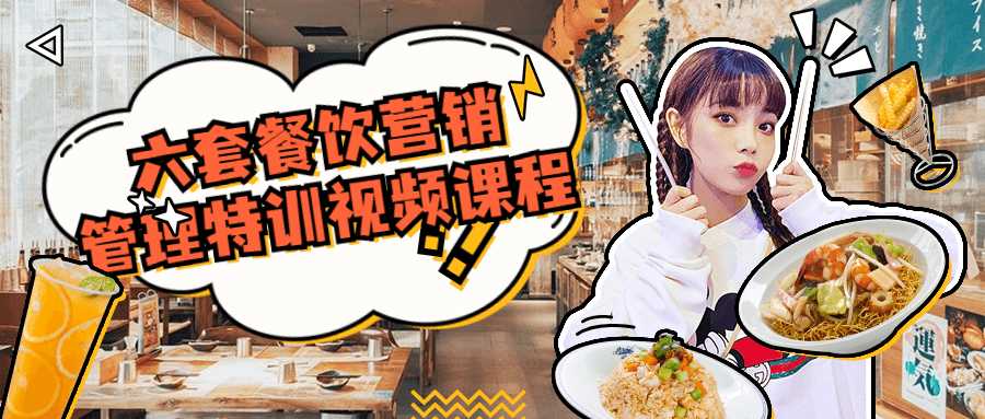 六套餐饮营销管理特训视频课程-书宇源码网