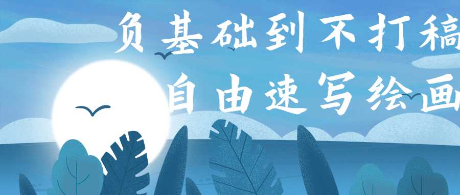 负基础到不打稿自由速写绘画-书宇源码网