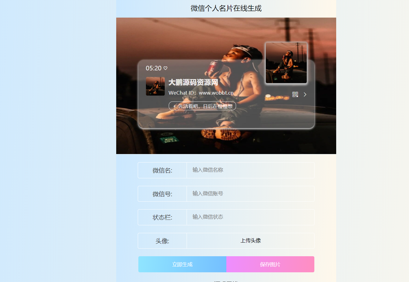 HTML源码 微信个人名片H5生成器-书宇源码网