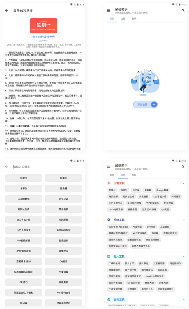【APP源码】呆萌助手工具箱android源码-书宇源码网