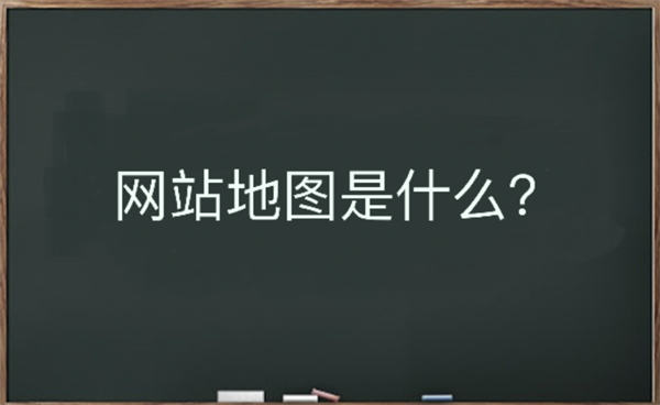 网站地图是什么?该如何生成插图 网站地图是什么?该如何生成插图
