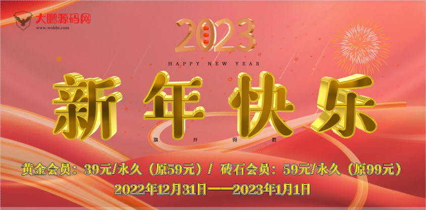 【一年仅一次】开启会员元旦跨年优惠活动-书宇源码网