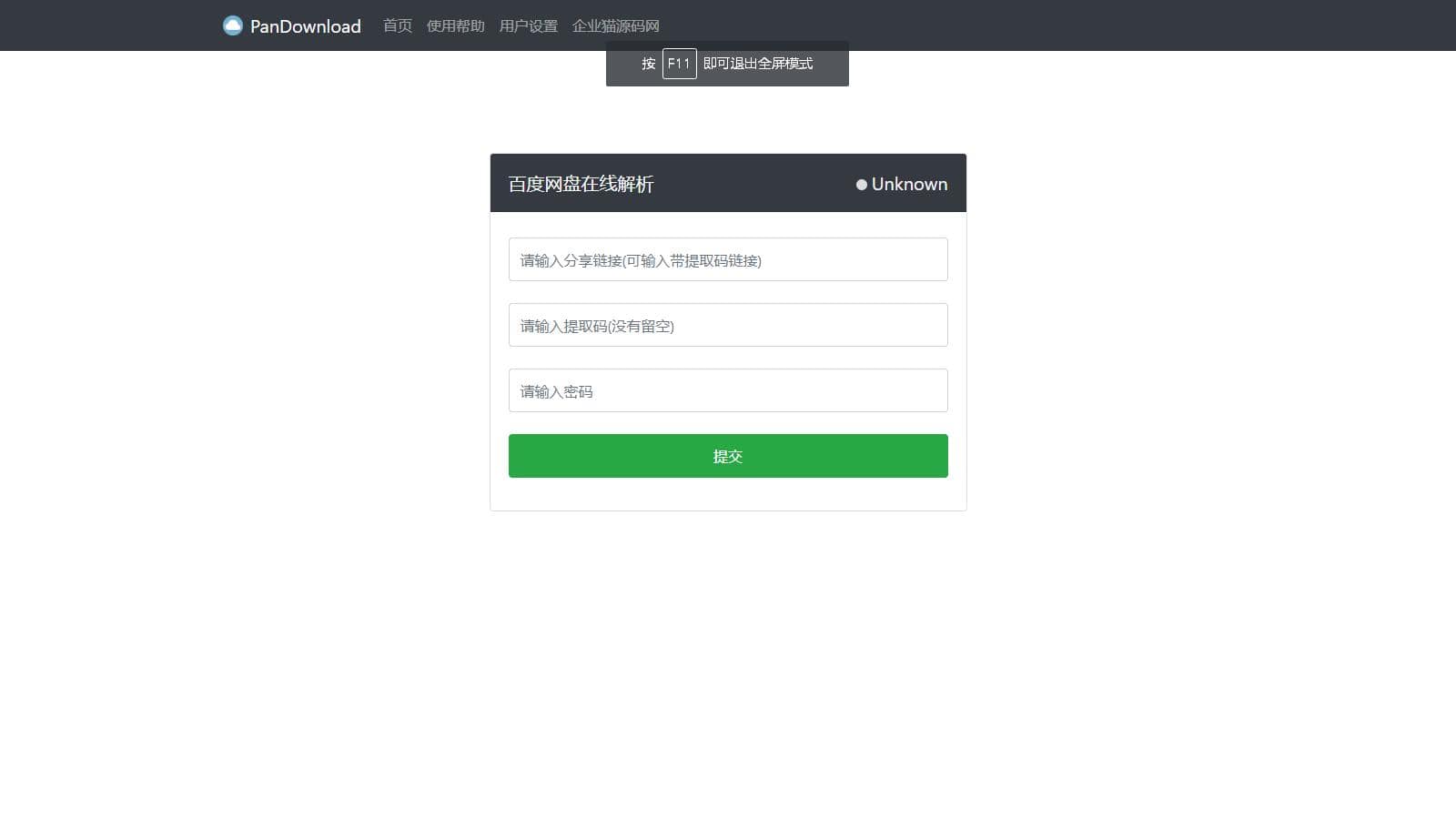 D1008【亲测】最新版Pandownload bd网盘在线解析网页复刻版-书宇源码网