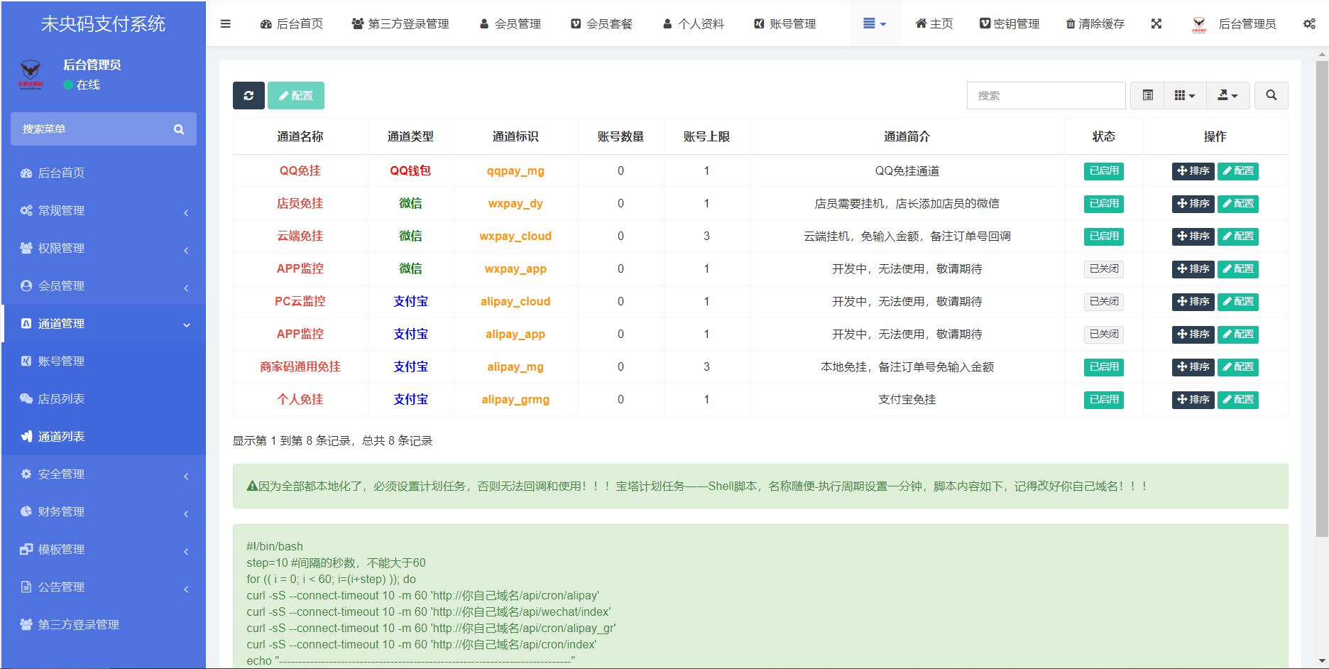 D1010 【书宇亲测】个人免签约免挂机+即时到账系统+微信店员监控插件插图1