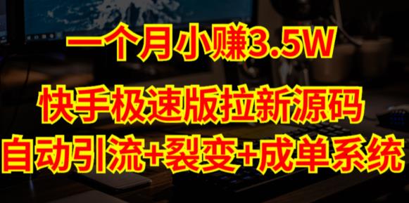 2023快手极速版拉新自动引流【系统源码+搭建教程】-书宇源码网