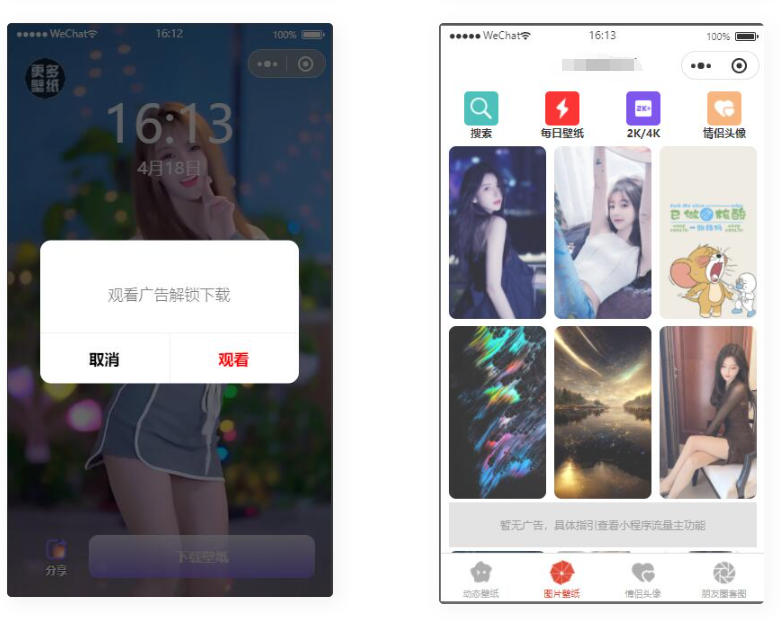D1125 资源超多的 动态/静态壁纸流量主小程序 情侣头像 朋友圈套图小程序-书宇源码网