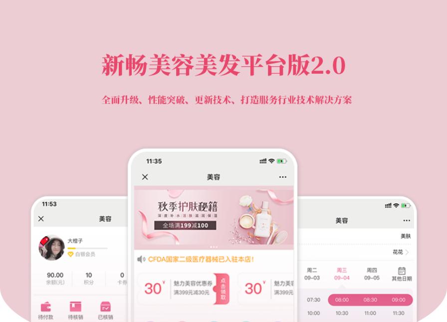 D1191新畅美容美发平台V2.1.18 公众号+小程序【平台订单辅助+平台取号+门店插件+平台收银插件】-书宇源码网