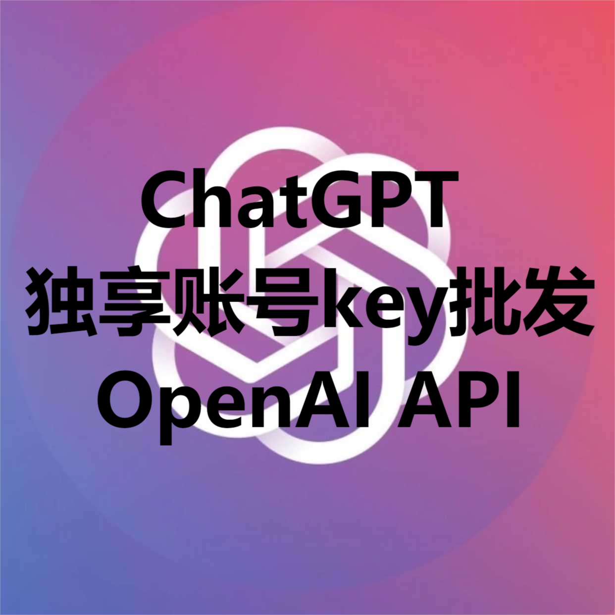 ChatGPT独享账号批发OpenAI API-书宇源码网